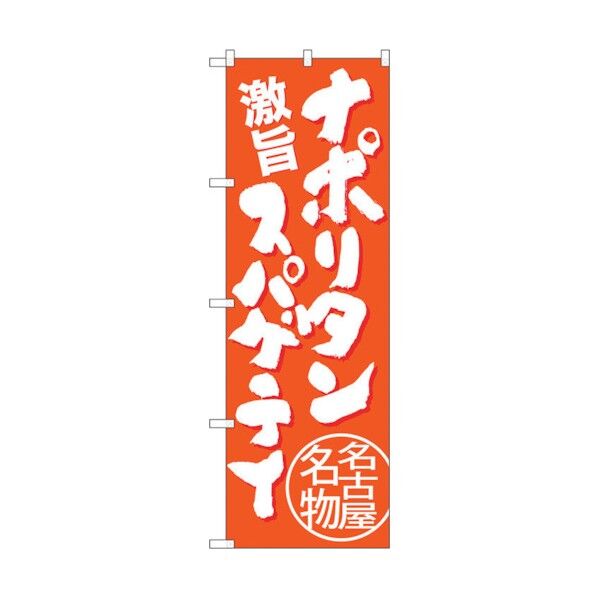 のぼり旗 ナポリタンスパゲティ 橙 No.SNB-3534 W600×H1800 6300017398 1点