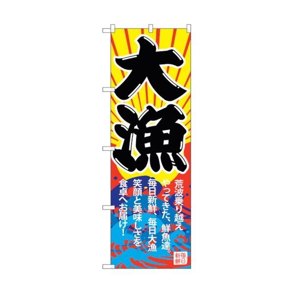 のぼり旗 大漁 No.SNB-4339 W600×H1800 6300018319 1点
