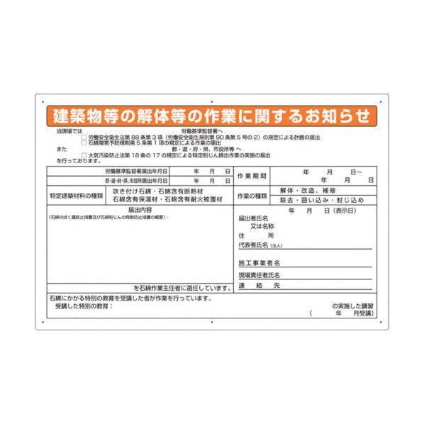 石綿標識 建築物等の解体等の作業に… 大 324-54C 1点