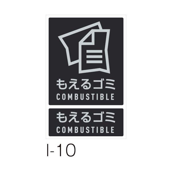 分別ラベルI 1枚 I-10 もえるゴミ DS-992-110-0 1個