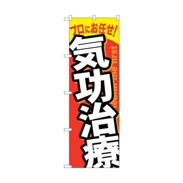 のぼり旗 気功治療 No.GNB-1335 W600×H1800 6300011483 1点