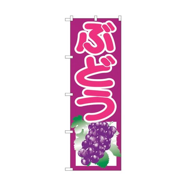のぼり旗 ぶどう 紫 No.SNB-1351 W600×H1800 6300015793 1点