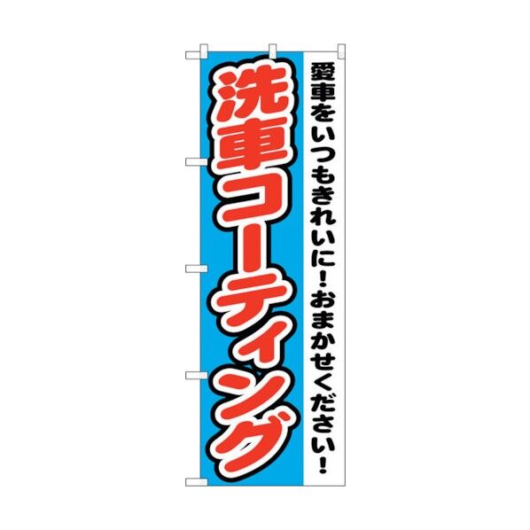 のぼり旗 洗車コーティング No.GNB-1557 W600×H1800 6300012194 1点