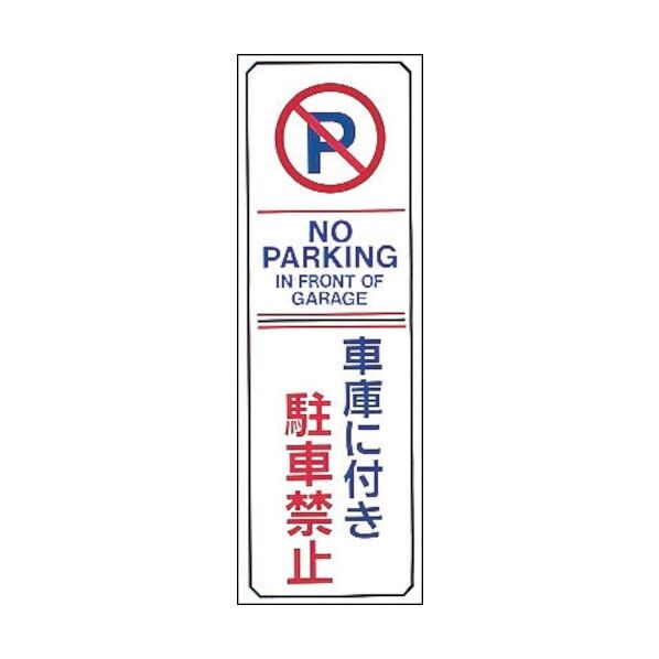 駐車禁止標識