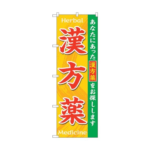 のぼり旗 漢方薬HerbalMedicine No.GNB-3207 W600×H1800 6300013948 1点
