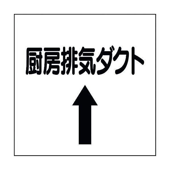 ユニット ダクト関係表示板 上矢印 厨房排気ダクト 425-63 1個