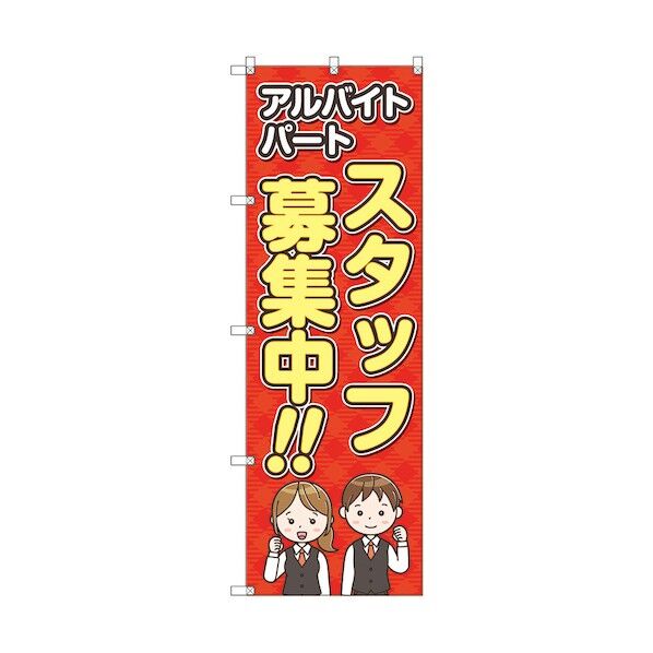 のぼり旗 T-00119 スタッフ募集
