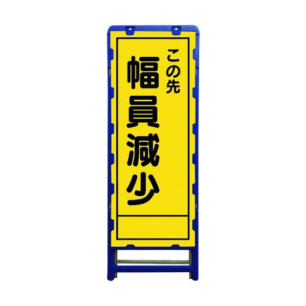 SL立看板 幅員減少 B-SL-19B 6300003531 1点