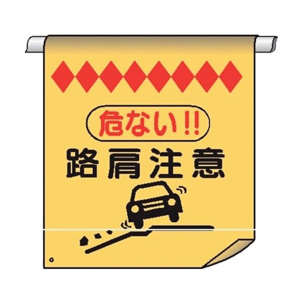 単管たれ幕55 危ない!!路肩注意 4610550 1点