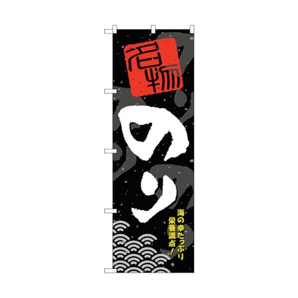 のぼり旗 のり No.SNB-1605 W600×H1800 6300016056 1点