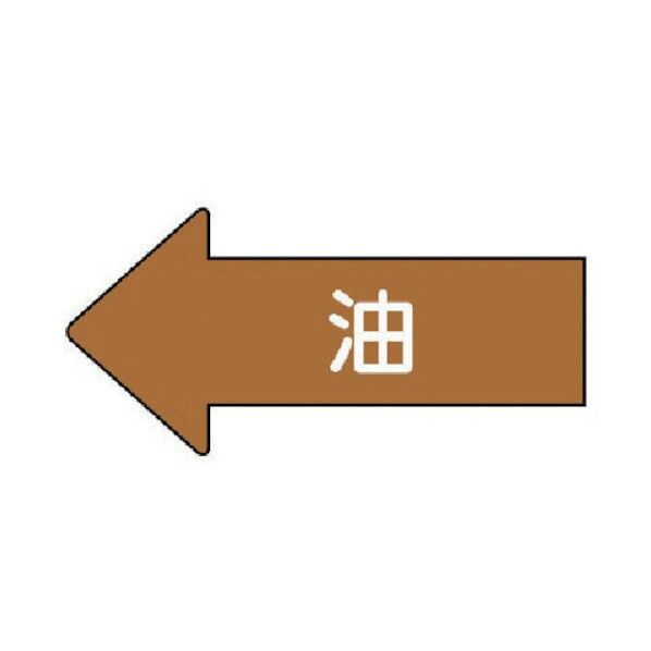 配管ステッカー 左方向表示 油