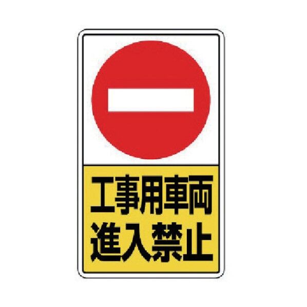 構内標識工事用車両進入禁止鉄板製680×400 306-23 1