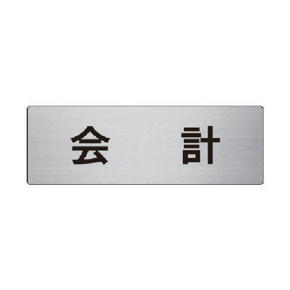室名表示板会計アルミ(ヘアライン)80×240×3厚 RS8-120 1