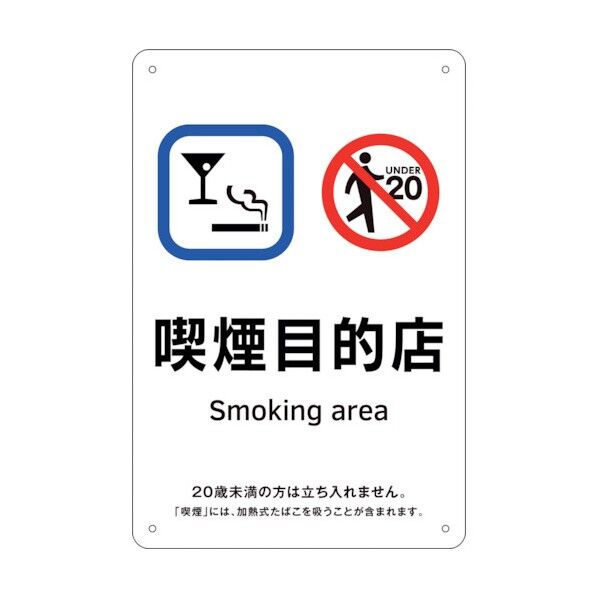 喫煙専用室標識 喫煙目的店 KA8 300×200 ポリプロピレン