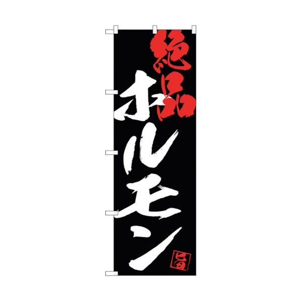 のぼり旗 ホルモン絶品黒地 No.SNB-4691 W600×H1800 6300018694 1点