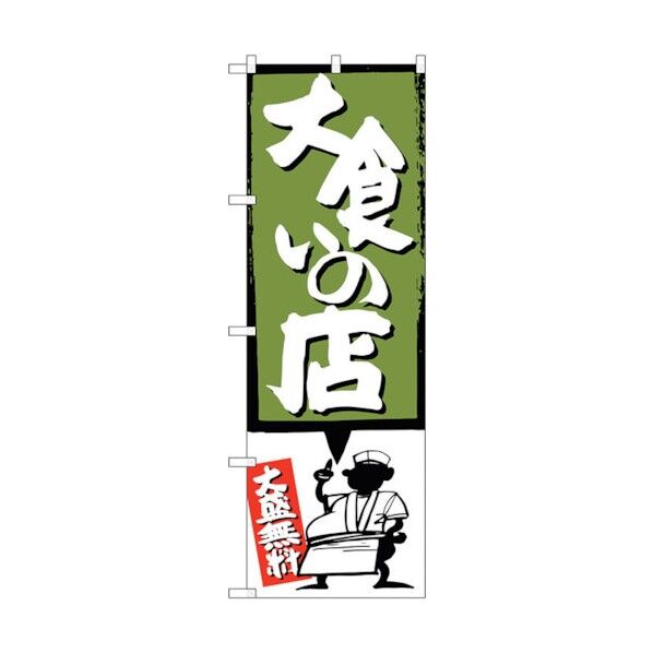 のぼり旗 大食いの店 緑 No.SNB-1190 W600×H1800 6300015616 1点