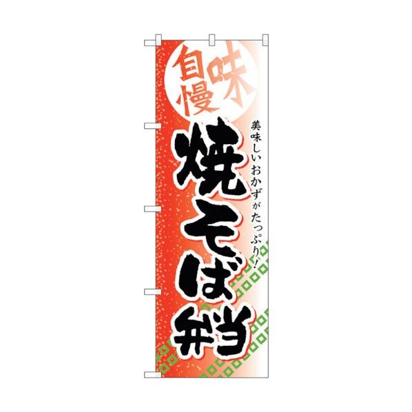 のぼり旗 焼そば弁当 No.SNB-838 W600×H1800 6300019693 1点