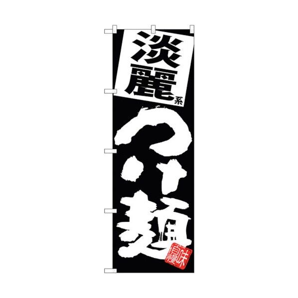 のぼり旗 淡麗つけ麺 黒地 No.SNB-5076 W600×H1800 6300018191 1点
