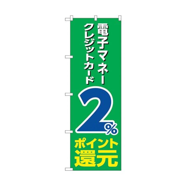のぼり旗 電子クレジット2%還元緑地 No.GNB-3517 W600×H1800 6300014077 1点