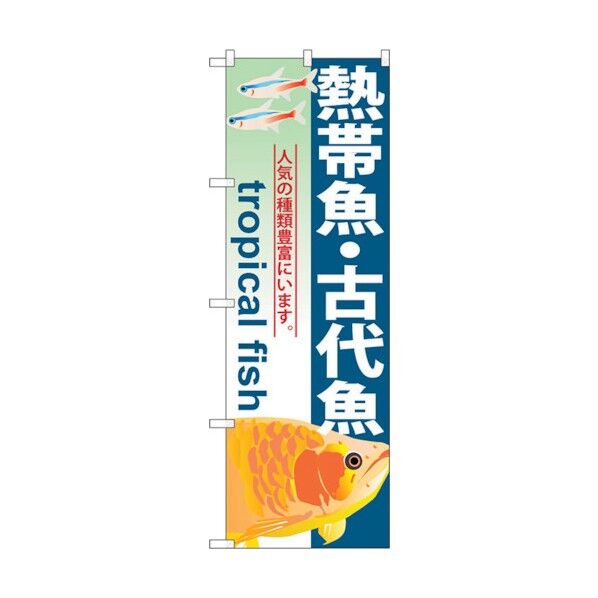 のぼり旗 熱帯魚･古代魚 No.GNB-567 W600×H1800 6300014945 1点