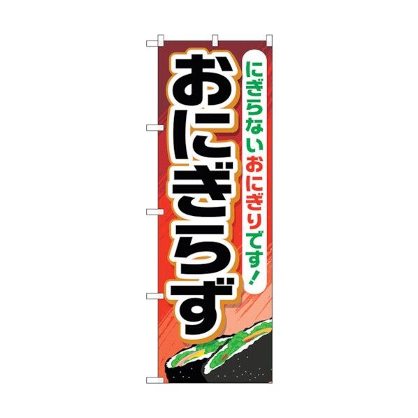 のぼり旗 おにぎらず No.TR-034 W600×H1800 6300019889 1点