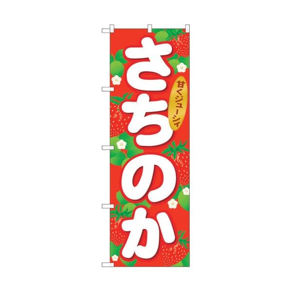 のぼり旗 さちのか No.SNB-1416 W600×H1800 6300015863 1点