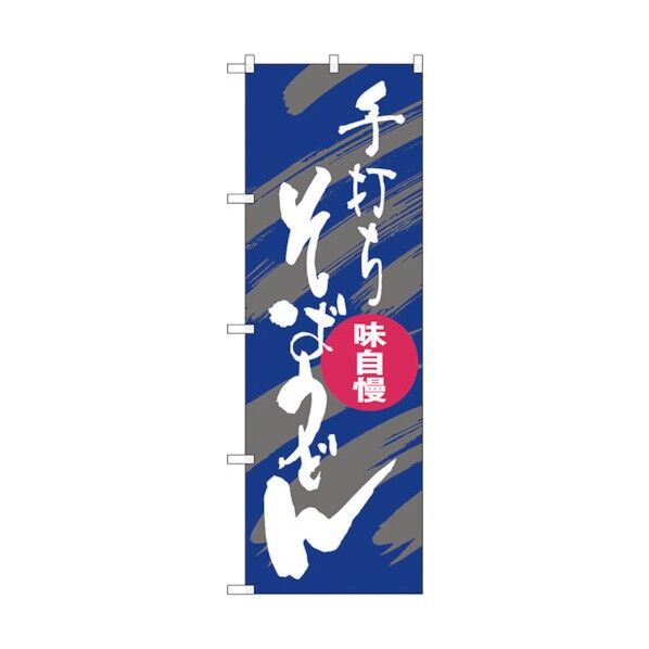 のぼり旗 そばうどん手打ち紫白 No.SNB-1017 W600×H1800 6300015480 1点