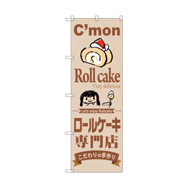 のぼり旗 ロールケーキ専門店 No.SNB-2852 W600×H1800 6300016695 1点