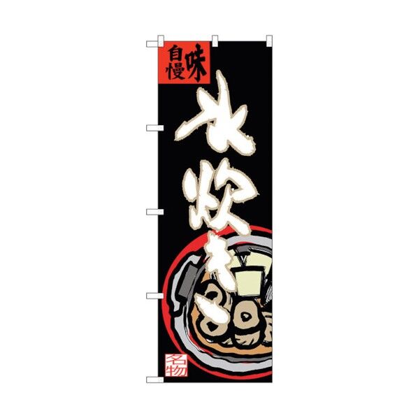 のぼり旗 水炊き イラスト(大)付 No.SNB-3326 W600×H1800 6300017124 1点