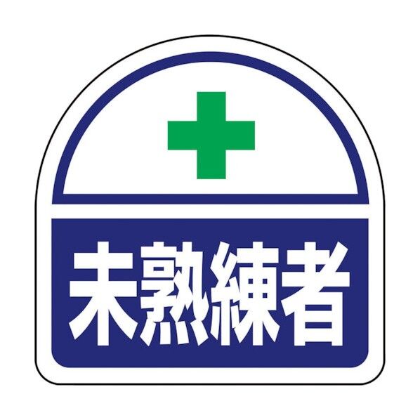 ヘルメット用ステッカー 未熟練者