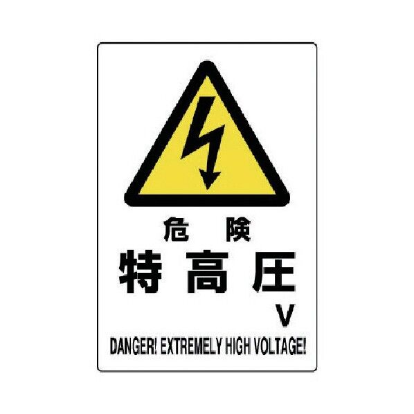 危険標識危険特高圧V 804-27A 1