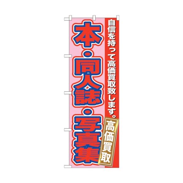 city のぼり旗 本・同人誌・写真集高価 No.GNB-173 W600×H1800 6300012384 1点