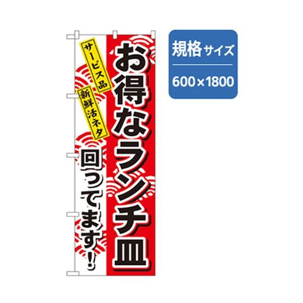 和食のぼり お得なランチ皿 6300006656 1点