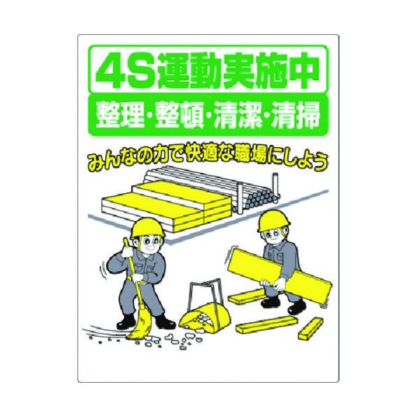 安全標識 4S運動実施中[整理･整頓･清潔･清掃] 60-B 1点