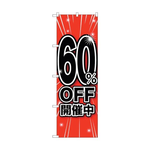 のぼり旗 60%OFF開催中 No.GNB-1673 W600×H1800 6300012323 1点
