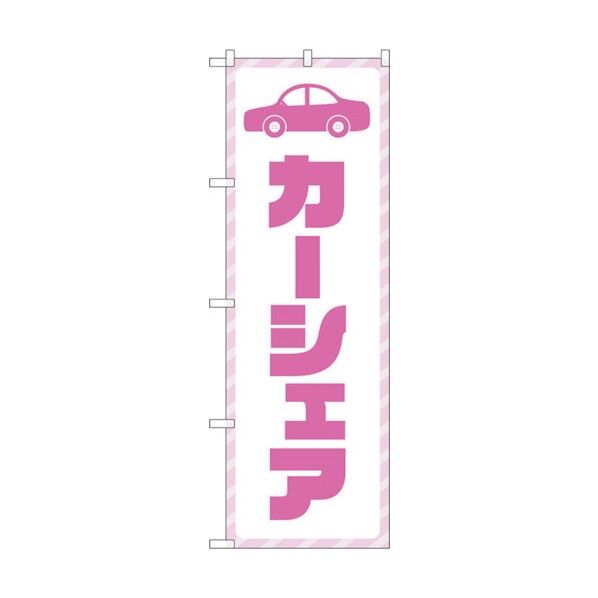 のぼり旗 カーシェア 紫文字 No.GNB-4525 W600×H1800 6300014653 1点