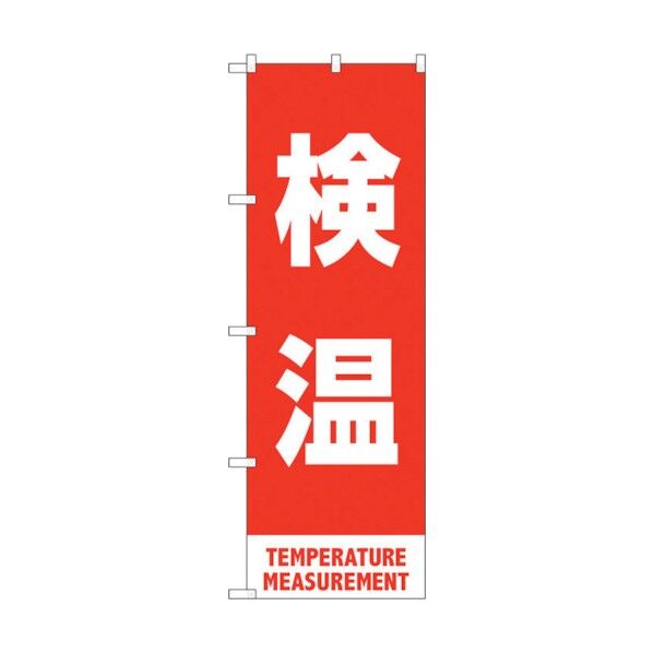 のぼり旗 検温 赤 MKS No.83433 W600×H1800 6300011766 1点
