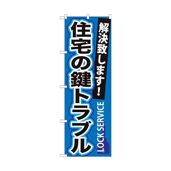 のぼり旗 住宅の鍵トラブル No.GNB-162 W600×H1800 6300012264 1点