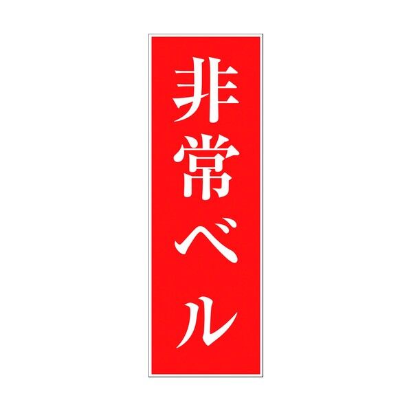 一般安全標識 G-94 6300001924 1点