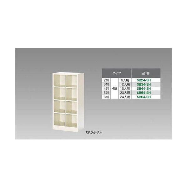 シューズボックス(8人用) SB24-SH 1点