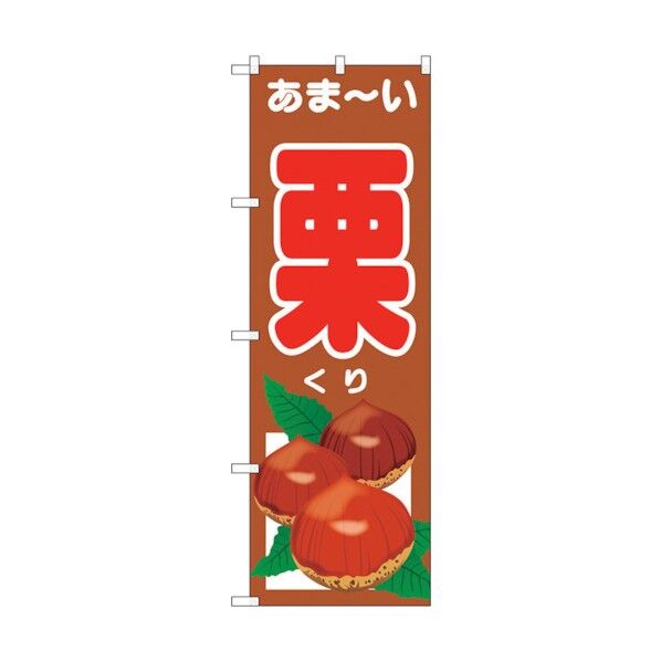 のぼり旗 あま-い 栗 No.SNB-4508 W600×H1800 6300018493 1点