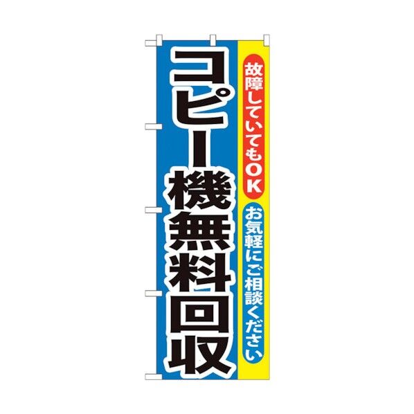 のぼり旗 コピー機無料回収 No.GNB-198 W600×H1800 6300012610 1点
