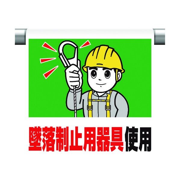 ユニット ワンタッチ取付標識 墜落制止用器具使用 340-52B 1個