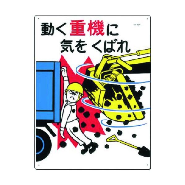 安全標識 動く重機に気をくばれ 50-A 1点