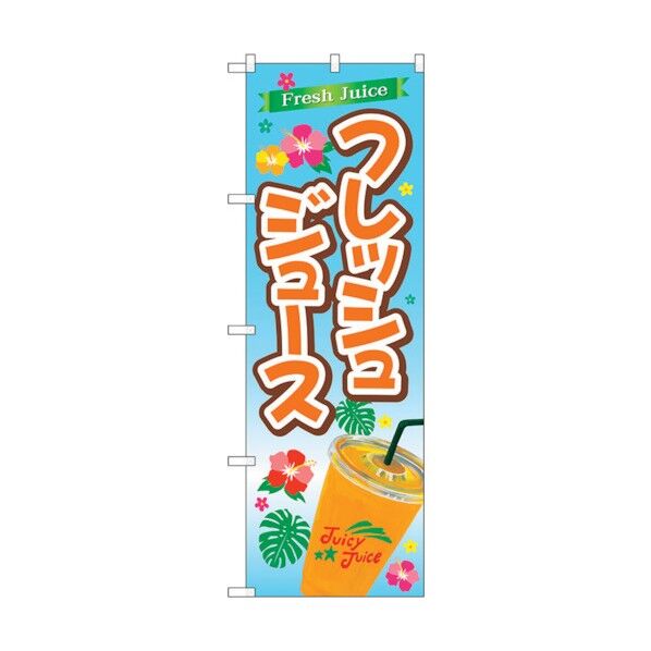 のぼり旗 フレッシュジュース No.TR-030 W600×H1800 6300019885 1点