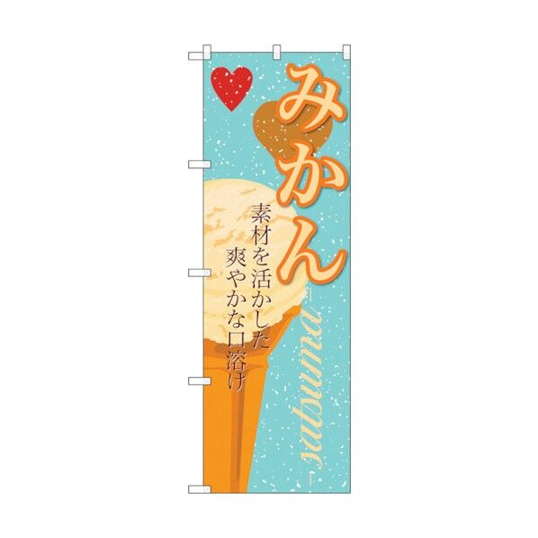 のぼり旗 みかん(アイス) No.SNB-400 W600×H1800 6300017865 1点