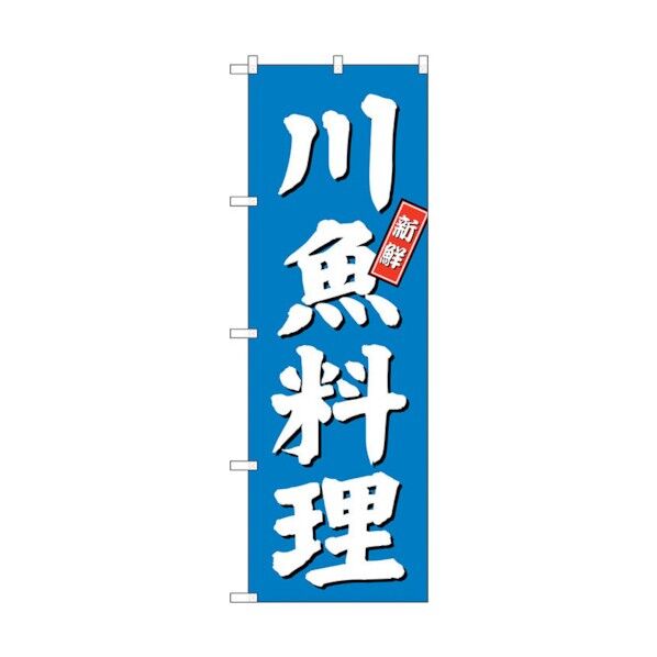 のぼり旗 川魚料理 No.SNB-3802 W600×H1800 6300017146 1点