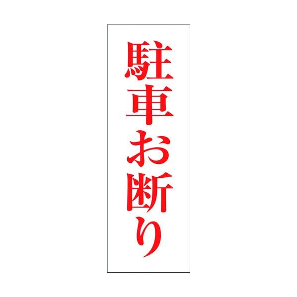 一般安全標識 G-113 6300001943 1点