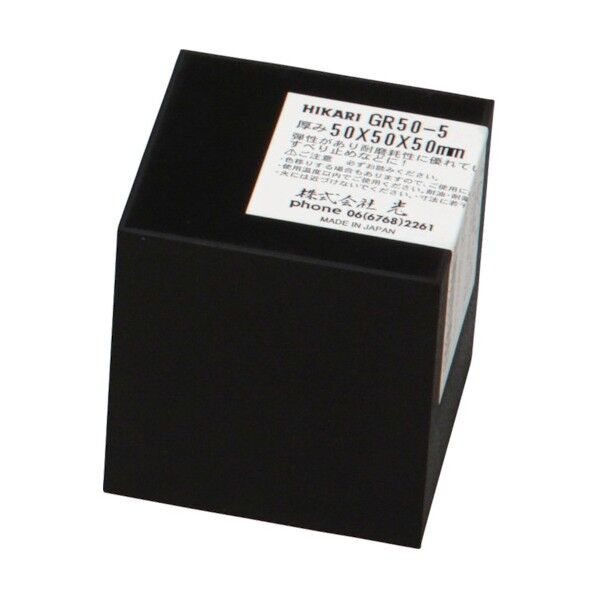 光 ゴムブロック 50×50×50mm 黒 GR50-5 1点