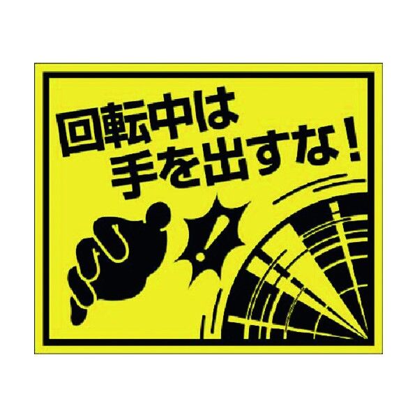 ステッカー 回転中は手を出すな! 大(四角形) 845-K 1点